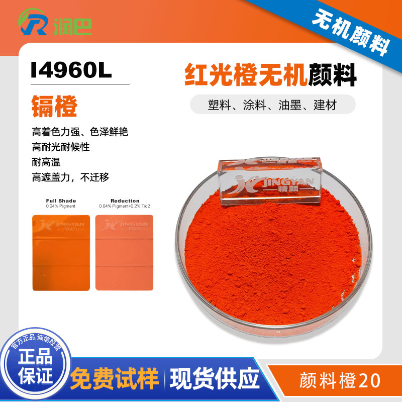 潤巴Ranbar Orange I4960L鎘橙顏料 - 無機(jī)顏料橙20